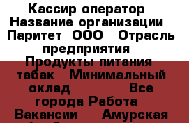 Кассир-оператор › Название организации ­ Паритет, ООО › Отрасль предприятия ­ Продукты питания, табак › Минимальный оклад ­ 20 500 - Все города Работа » Вакансии   . Амурская обл.,Архаринский р-н